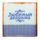 Полотенце с вышивкой "Любимый дедушка" 32*70 см, махровое - Фото 1