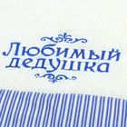 Полотенце с вышивкой "Любимый дедушка" 32*70 см, махровое - Фото 3
