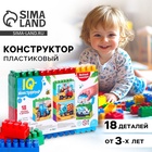Конструктор пластиковый «Весёлый транспорт», 18 деталей - Фото 1