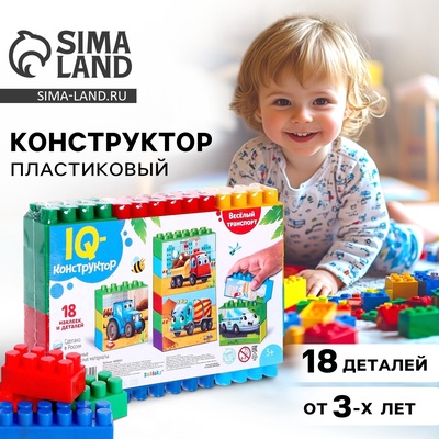 Конструктор пластиковый «Весёлый транспорт», 18 деталей