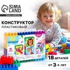 Конструктор пластиковый «Весёлый зоопарк», 18 деталей, по методике Монтессори - Фото 1