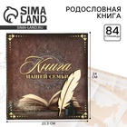 Родословная книга «Книга нашей семьи», 84 страницы, 24.5×23×4 см - Фото 1