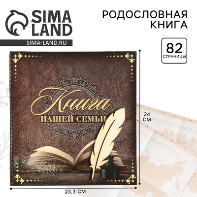 Родословная книга «Книга нашей семьи», 84 страницы, 24.5×23×4 см