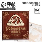 Родословная книга «Семейная», с деревянным элементом, 84 страницы, 24.5×23×4 см - Фото 1