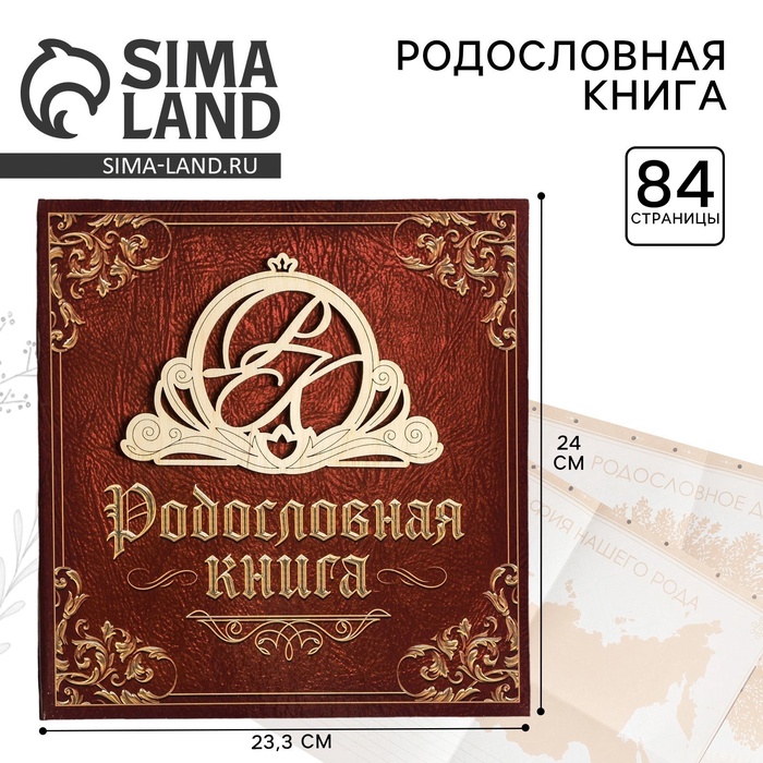 Родословная книга «Семейная», с деревянным элементом, 84 страницы, 24.5×23×4 см - Фото 1