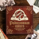 Родословная книга «Семейная», с деревянным элементом, 84 страницы, 24.5×23×4 см - Фото 2