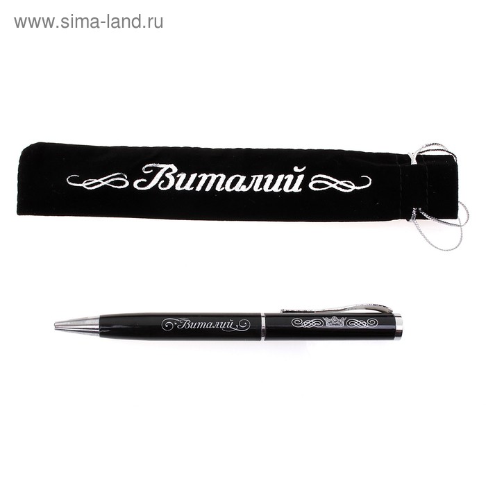 Ручка "Виталий", в бархатном мешочке - Фото 1