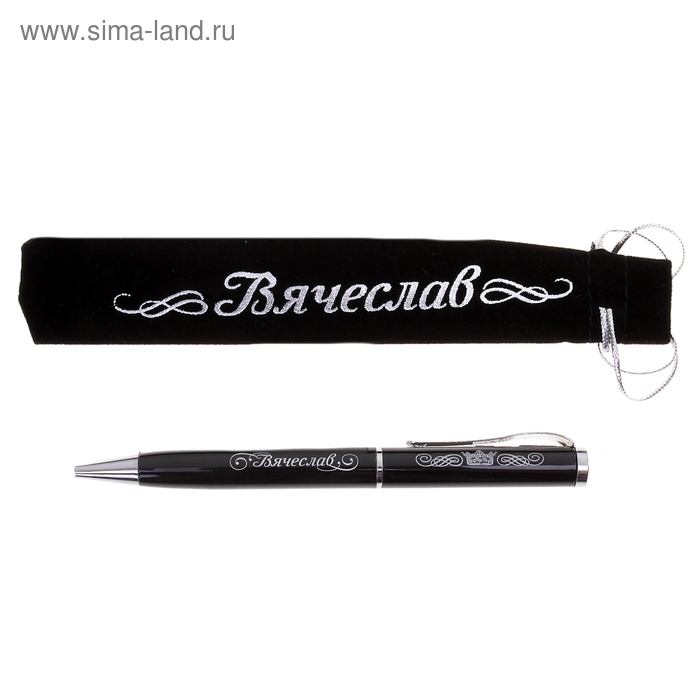 Ручка "Вячеслав", в бархатном мешочке - Фото 1