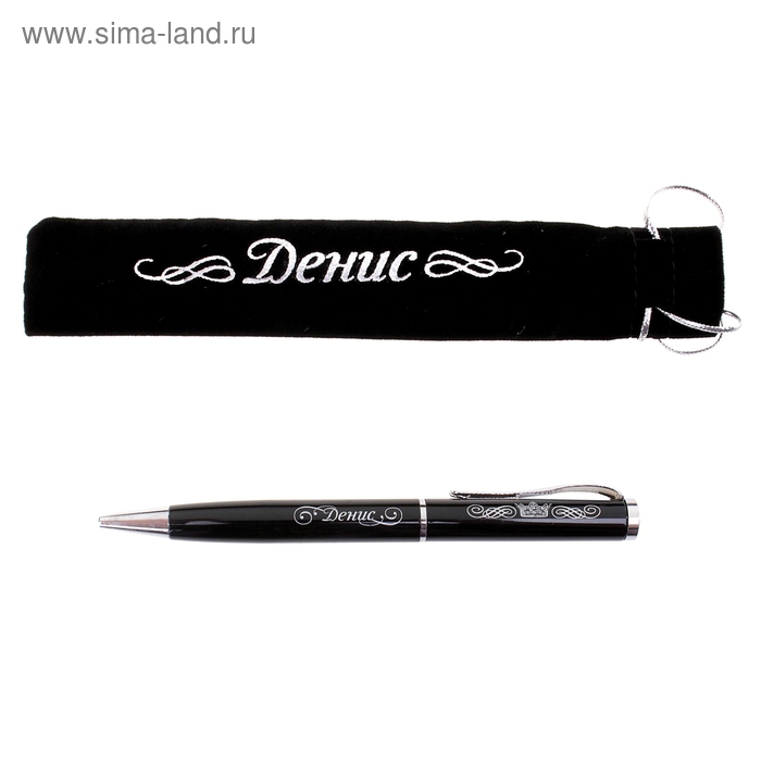 Ручка "Денис", в бархатном мешочке - Фото 1