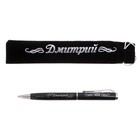 Ручка "Дмитрий", в бархатном мешочке - Фото 1