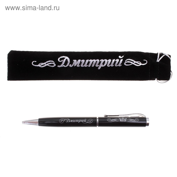 Ручка "Дмитрий", в бархатном мешочке - Фото 1