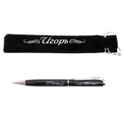 Ручка "Игорь", в бархатном мешочке - Фото 1