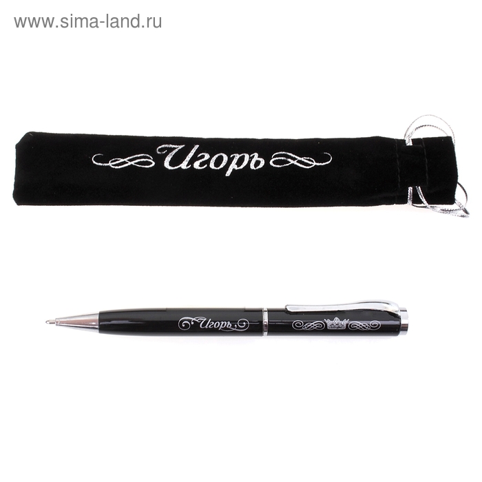 Ручка "Игорь", в бархатном мешочке - Фото 1