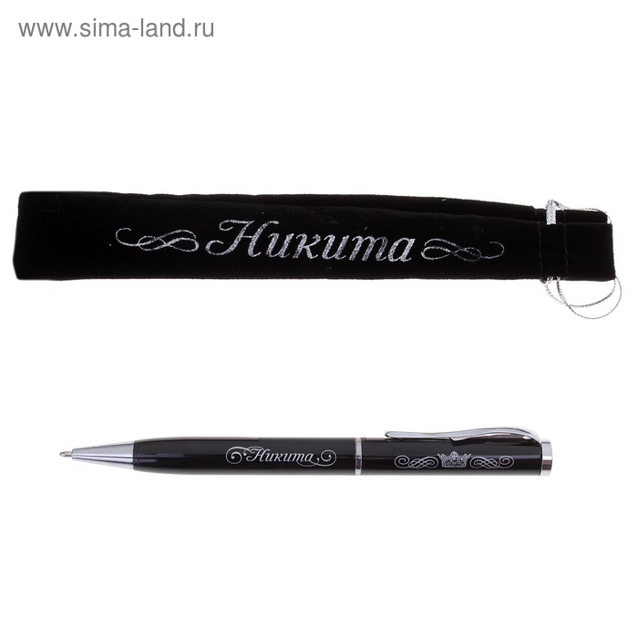 Ручка "Никита", в бархатном мешочке - Фото 1
