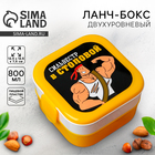 Ланч - бокс двухуровневый «Сильвестр в столовой», 800 мл - Фото 1