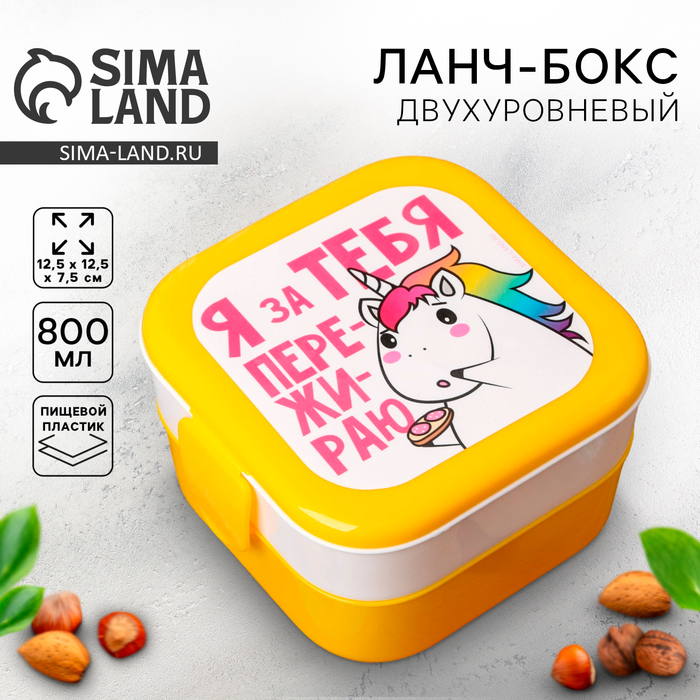 Ланч-бокс двухуровневый «Я за тебя пережираю», 800 мл - Фото 1
