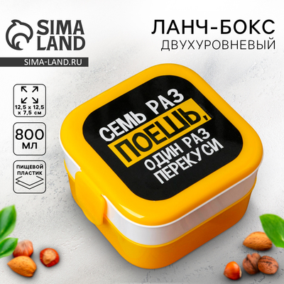 Ланч - бокс квадратный двухуровневый «Семь раз поешь», 800 мл