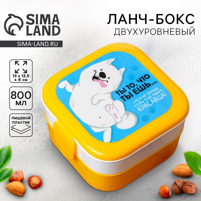 Ланч - бокс квадратный двухуровневый «Ты то, что ты ешь», 800 мл - Фото 1
