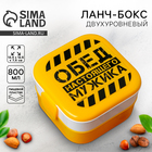 Ланч-бокс двухуровневый «Обед настоящего мужика», 800 мл - Фото 1