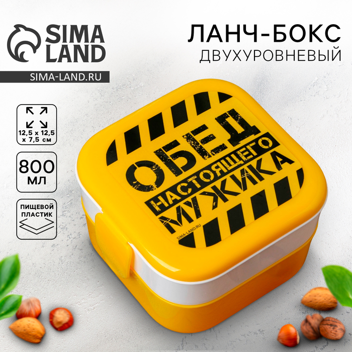 Ланч-бокс двухуровневый «Обед настоящего мужика», 800 мл - Фото 1
