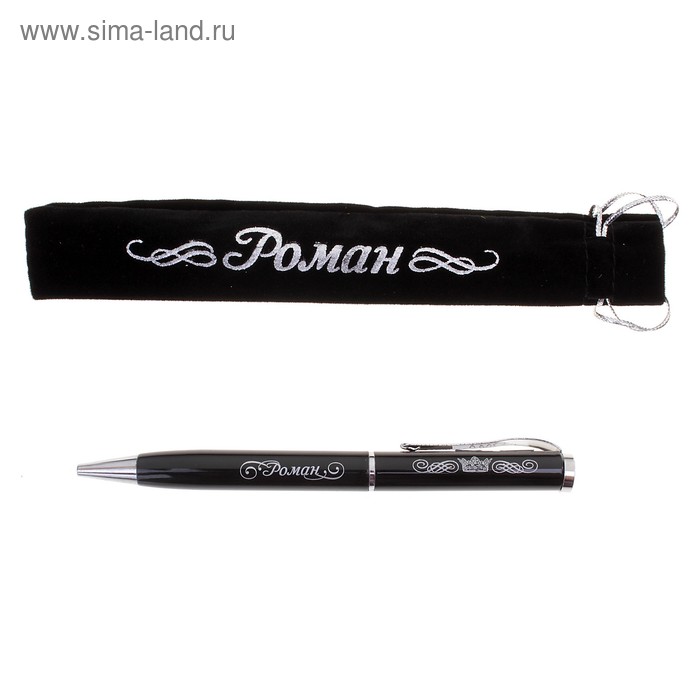 Ручка "Роман", в бархатном мешочке - Фото 1