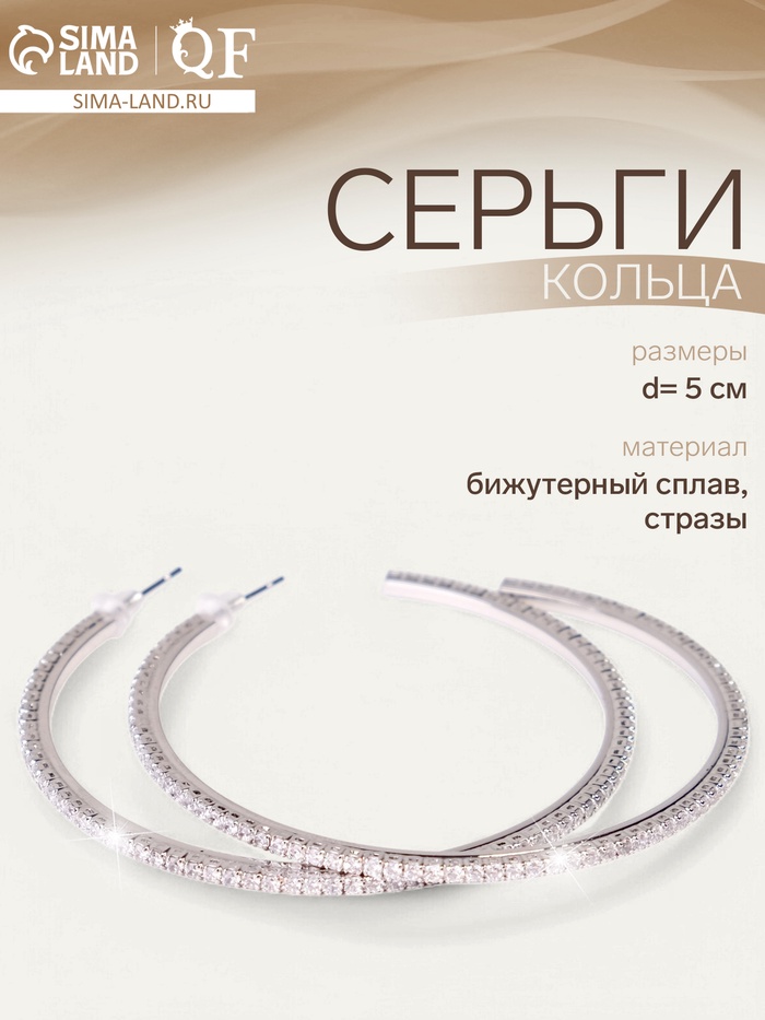 Серьги кольца со стразами QF «Классика», d=5 см, белые в серебре
