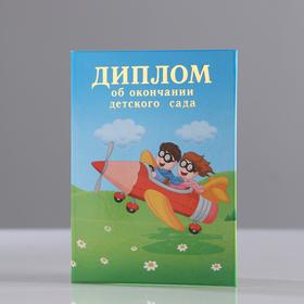 Диплом "Об окончании детского сада" 3 ств, самолёт, А7 4995595