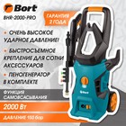 Мойка высокого давления Bort BHR-2000-Pro, 2000 Вт, 150 бар, 450 л/час - фото 321437777