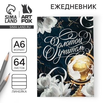 Ежедневник «Золотой учитель», в мягкой обложке, формат А6, 64 листа