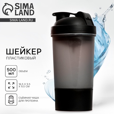Шейкер спортивный, 500 мл, с чашей