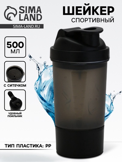 Шейкер спортивный, 500 мл, с чашей