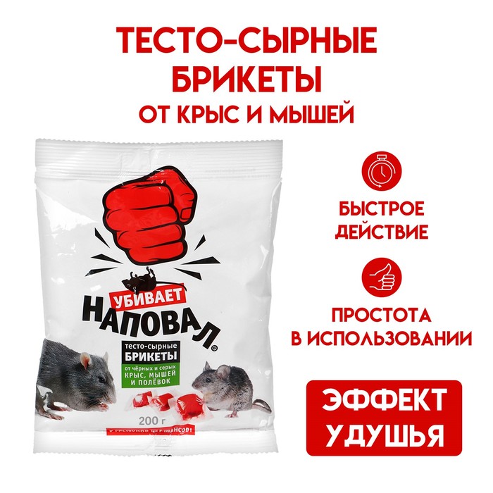 Тесто-сырные брикеты от крыс и мышей "Наповал", 200 г - Фото 1