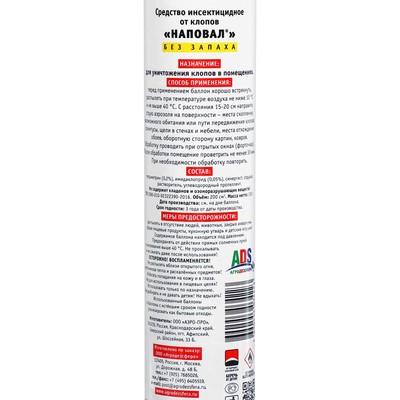 Аэрозоль от клопов "Наповал", без запаха, 200 мл