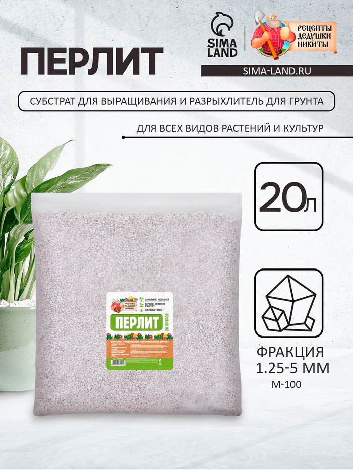 Перлит «Рецепты Дедушки Никиты» марка М100 20 л. фр до 10
