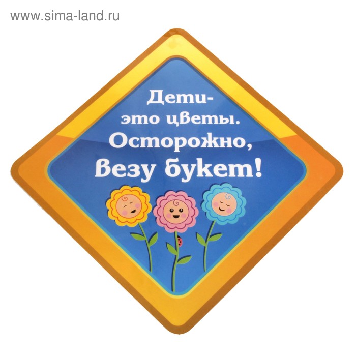 Наклейка на авто "Дети это цветы осторожно везу букет" - Фото 1
