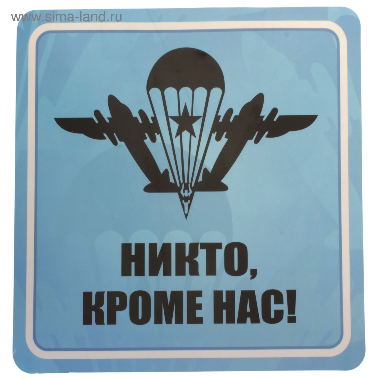 Включи кроме нас. Наклейка никто кроме нас. Никто кроме нас. Никто кроме нас. Включи кроме нас.