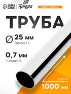 Труба ТУНДРА d=25 мм, 0.7 мм, L=1000 мм, цвет хром - Фото 1