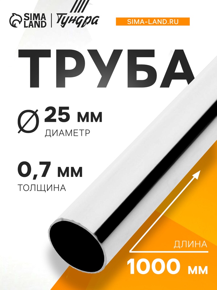 Труба ТУНДРА d=25 мм, 0.7 мм, L=1000 мм, цвет хром - Фото 1