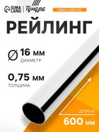 Рейлинг ТУНДРА d=16 мм, L=600 мм, цвет хром - Фото 1