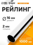 Рейлинг ТУНДРА d=16 мм, L=1000 мм, цвет хром - Фото 1