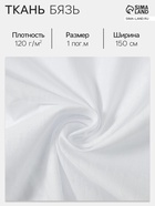 Ткань «Бязь», отбеленная, ш.150 см, 100% хлопок, 120 г/м² - Фото 1