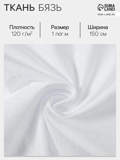 Ткань «Бязь», отбеленная, ш.150 см, 100% хлопок, 120 г/м²