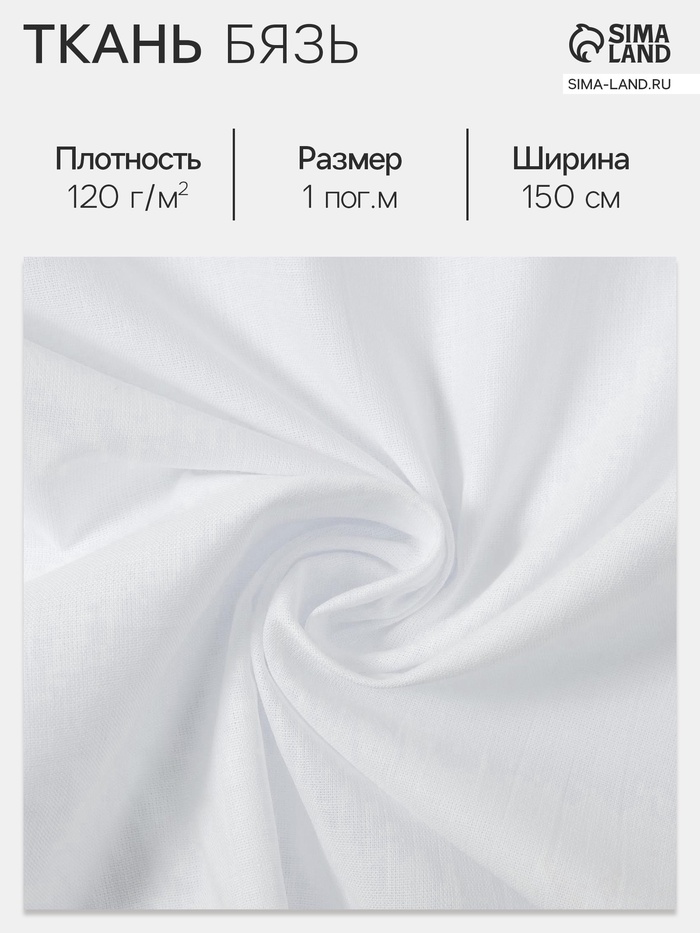 Ткань «Бязь», отбеленная, ш.150 см, 100% хлопок, 120 г/м² - Фото 1