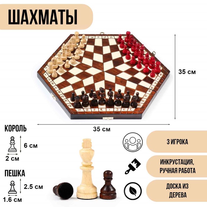 Шахматы с тремя игроками, 35 х 35 см, король h-6 см. пешка h-2.5 см