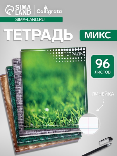 Тетрадь 96 листов в линейку «Текстура», МИКС