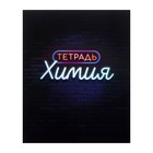 Предметная тетрадь по химии Calligrata «Неон», 48 листов, в клетку, со справочным материалом, обложка из мелованного картона - Фото 1