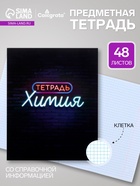 Предметная тетрадь по химии Calligrata «Неон», 48 листов, в клетку, со справочным материалом, обложка из мелованного картона - Фото 1