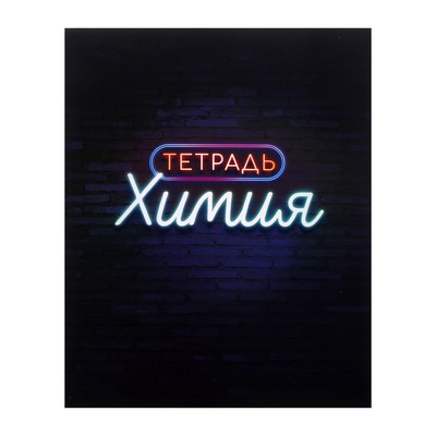 Предметная тетрадь по химии Calligrata «Неон», 48 листов, в клетку, со справочным материалом, обложка из мелованного картона, УФ-лак, блок офсет