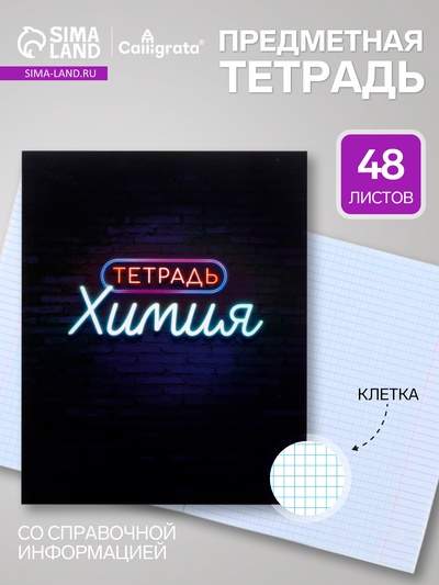 Предметная тетрадь по химии Calligrata «Неон», 48 листов, в клетку, со справочным материалом, обложка из мелованного картона