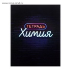 Предметная тетрадь по химии Calligrata «Неон», 48 листов, в клетку, со справочным материалом, обложка из мелованного картона - Фото 4